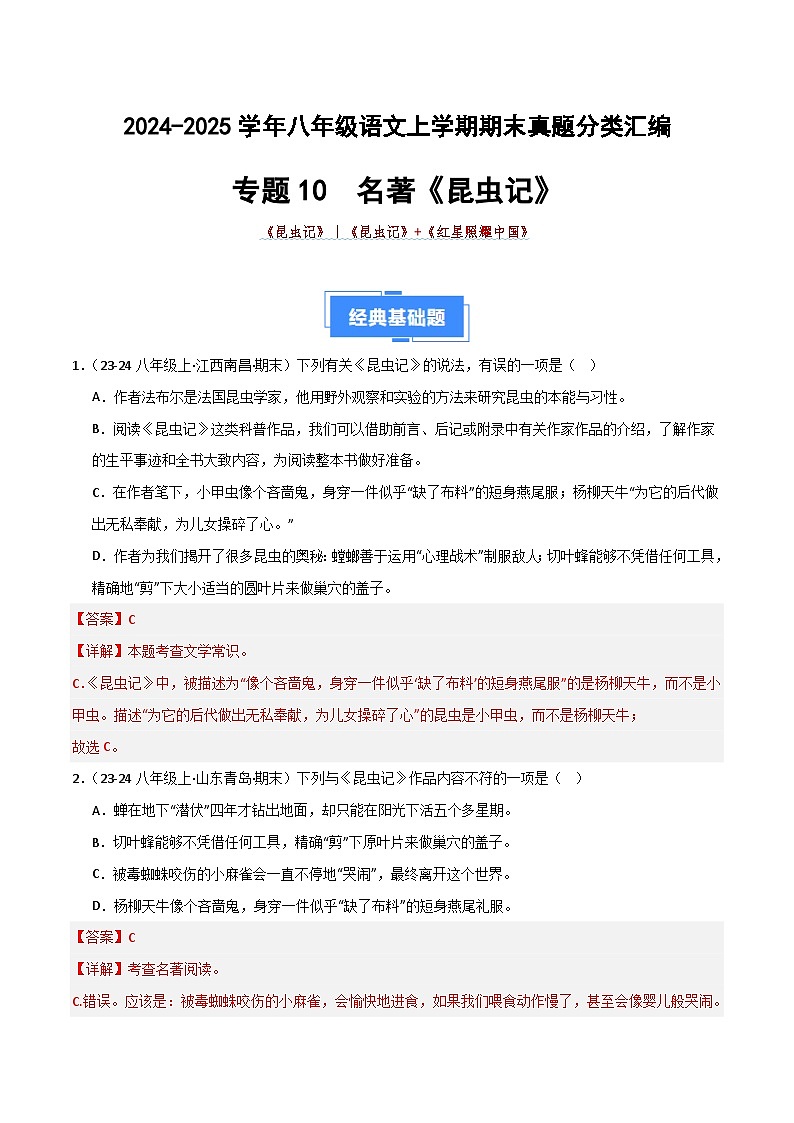 专题10 名著《昆虫记》（期末热点）（解析版）2024-2025学年八年级语文上学期期末真题分类汇编第1页