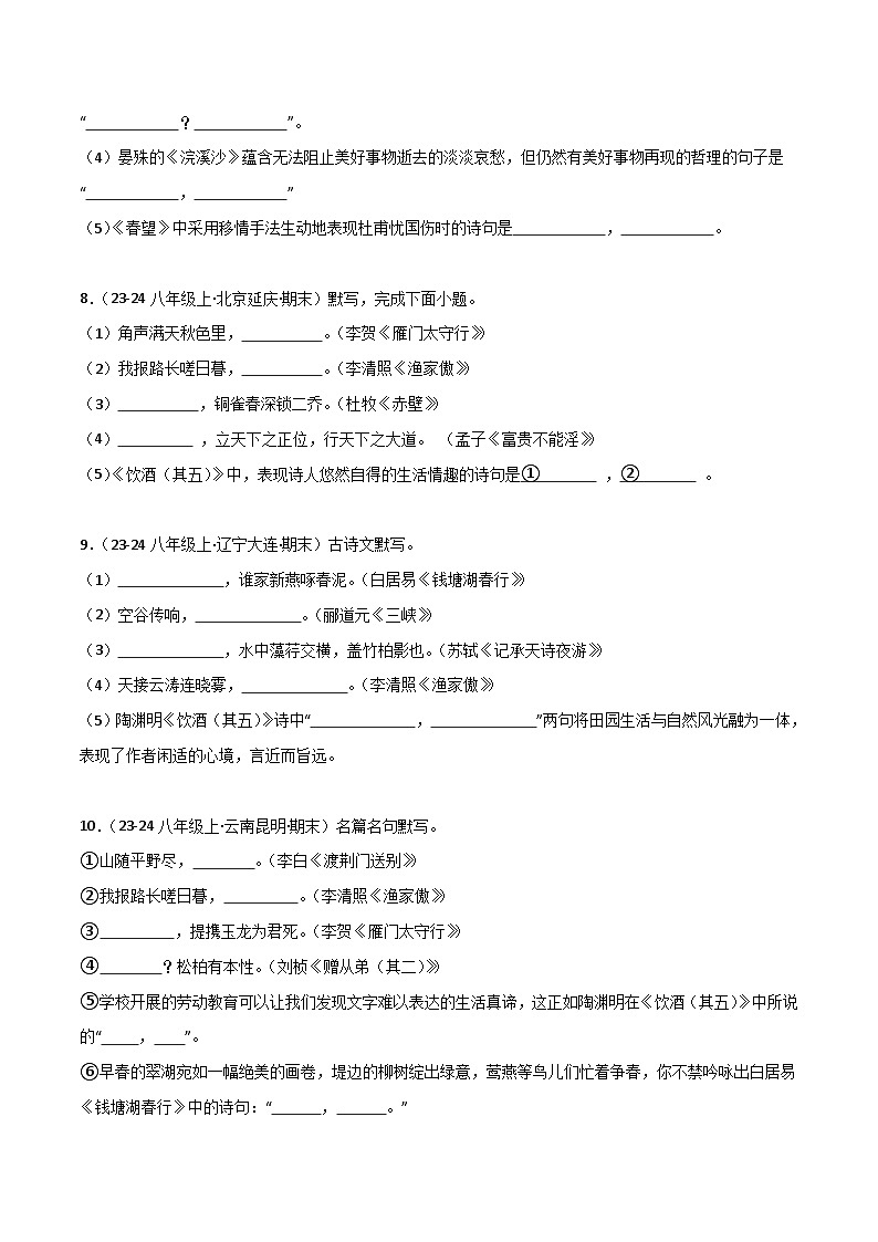 专题12 名句名篇默写（原卷版）2024-2025学年八年级语文上学期期末真题分类汇编第3页