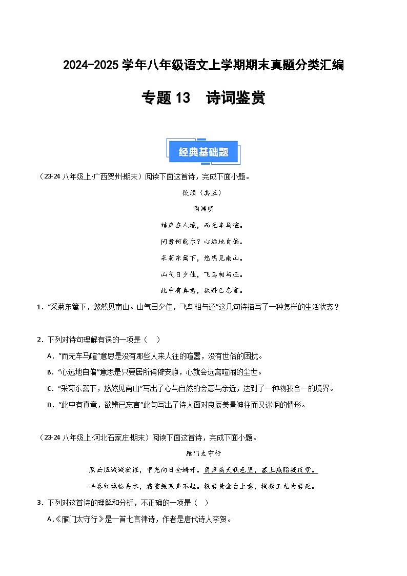 专题13 诗词鉴赏（原卷版）2024-2025学年八年级语文上学期期末真题分类汇编第1页