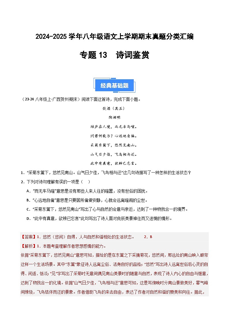 专题13 诗词鉴赏（解析版）2024-2025学年八年级语文上学期期末真题分类汇编第1页