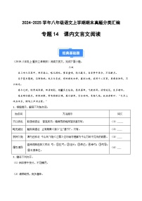 八上语文期末真题汇编专题14 课内文言文（原卷+答案）2024-2025学年上学期期 统编版全国通用