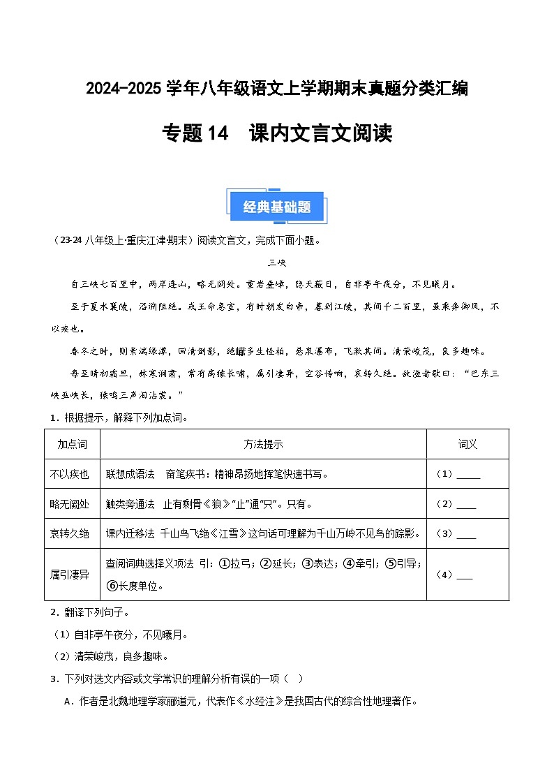 专题14 课内文言文阅读（解析版）2024-2025学年八年级语文上学期期末真题分类汇编第1页