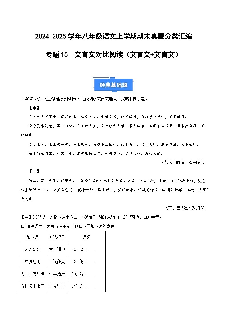 专题15 文言文对比阅读（文言文+文言文）（原卷版）2024-2025学年八年级语文上学期期末真题分类汇编第1页