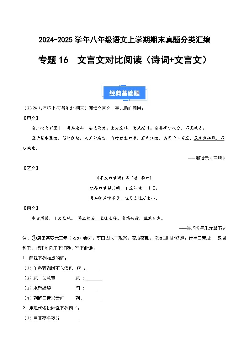 专题16 文言文对比阅读（诗词+文言文）（解析版）2024-2025学年八年级语文上学期期末真题分类汇编第1页