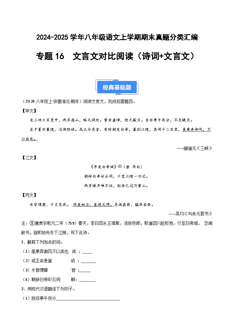 专题16 文言文对比阅读（诗词+文言文）（原卷版）2024-2025学年八年级语文上学期期末真题分类汇编第1页