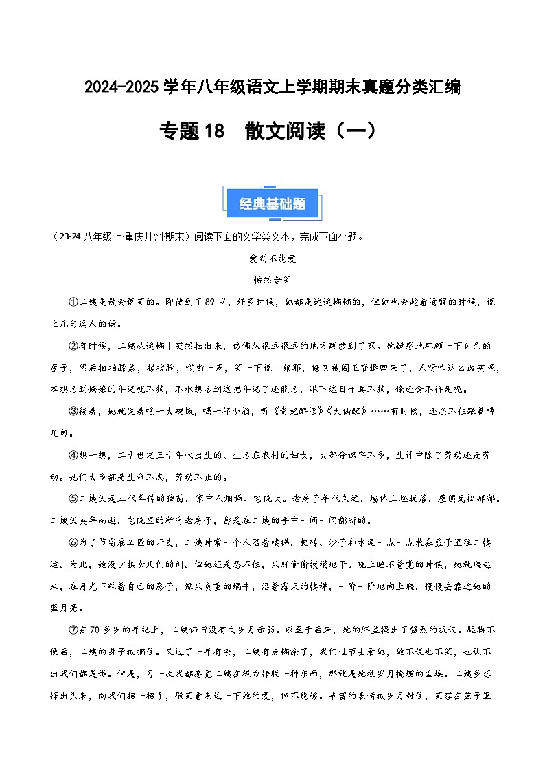 专题18 散文阅读（一）（原卷版）2024-2025学年八年级语文上学期期末真题分类汇编第1页