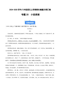 八上语文期末真题汇编专题20  小说阅读（一）（原卷+答案）2024-2025学年上学期期 统编版全国通用