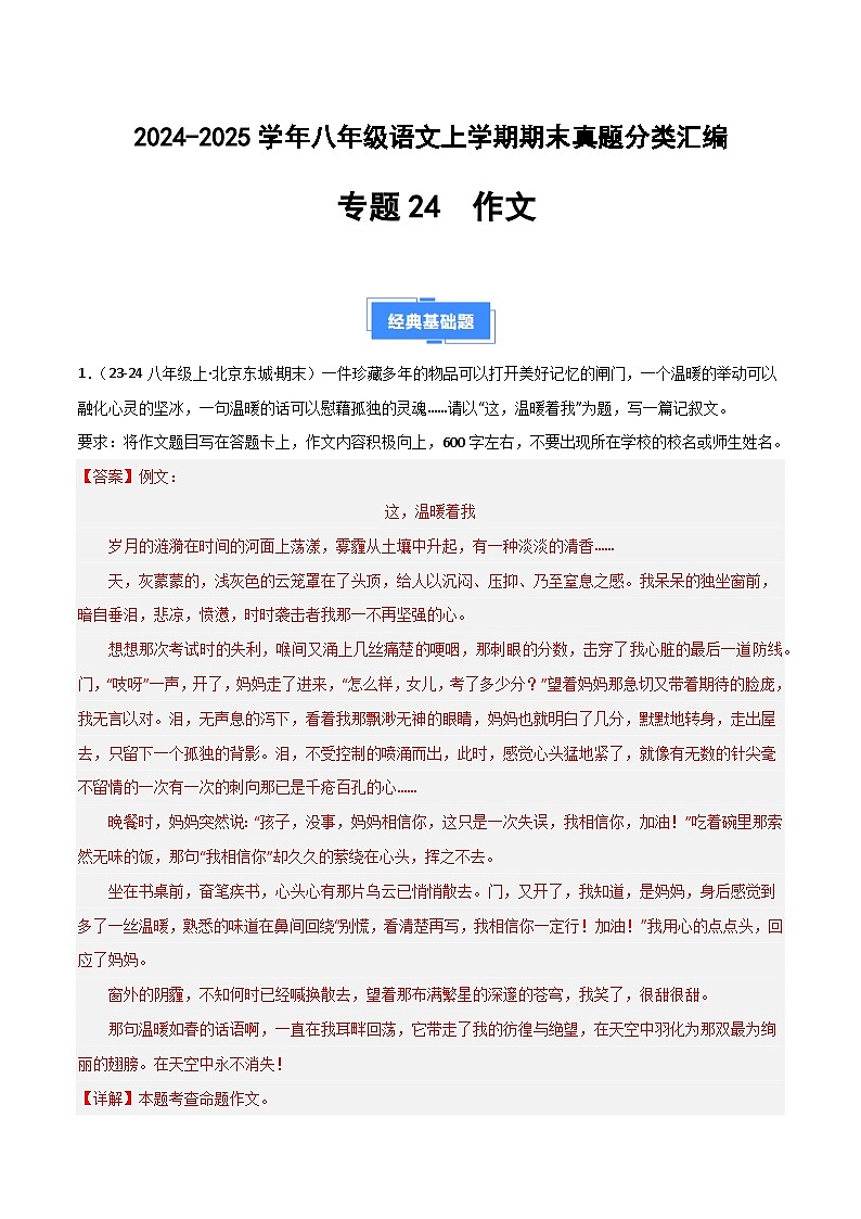专题24 作文（期末热点预测与范文）（解析版）2024-2025学年八年级语文上学期期末真题分类汇编第1页