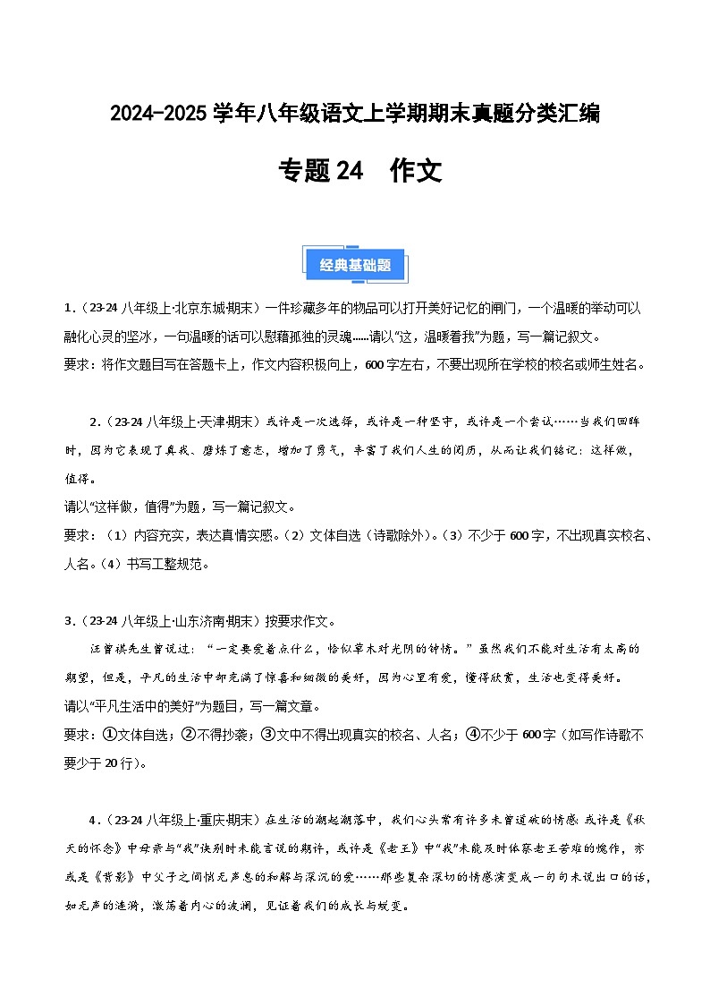 专题24 作文（期末热点预测与范文）（原卷版）2024-2025学年八年级语文上学期期末真题分类汇编第1页