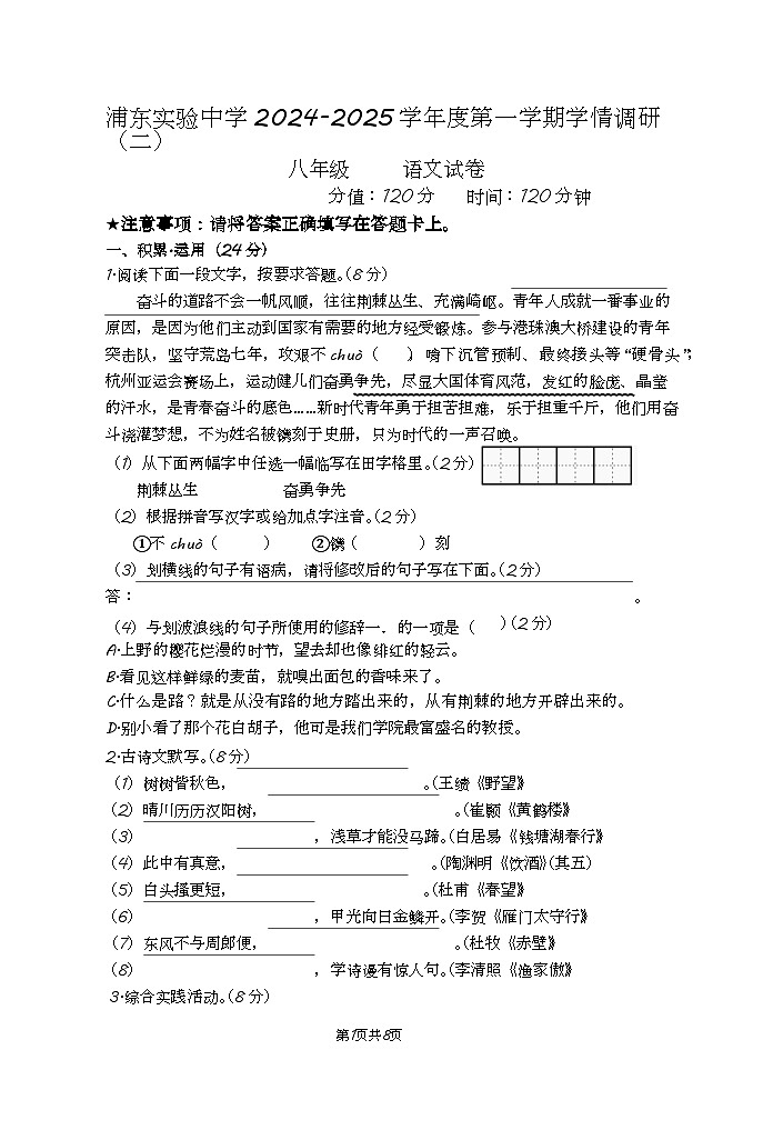江苏省淮安市浦东实验中学2024-2025学年八年级上学期阶段调研二语文试卷第1页