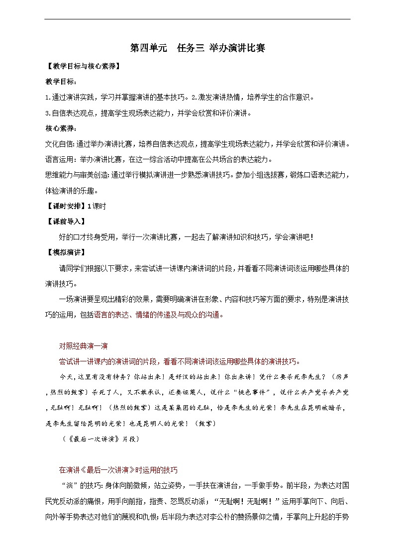【核心素养目标】人教统编版语文八下 第四单元 任务三 举办演讲比赛 教案第1页