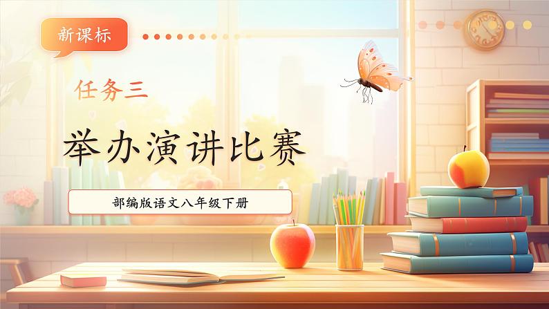 【新课标】人教统编版语文八下 第四单元 任务三 举办演讲比赛 课件第1页