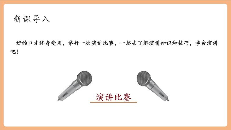【新课标】人教统编版语文八下 第四单元 任务三 举办演讲比赛 课件第3页