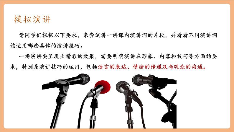 【新课标】人教统编版语文八下 第四单元 任务三 举办演讲比赛 课件第4页