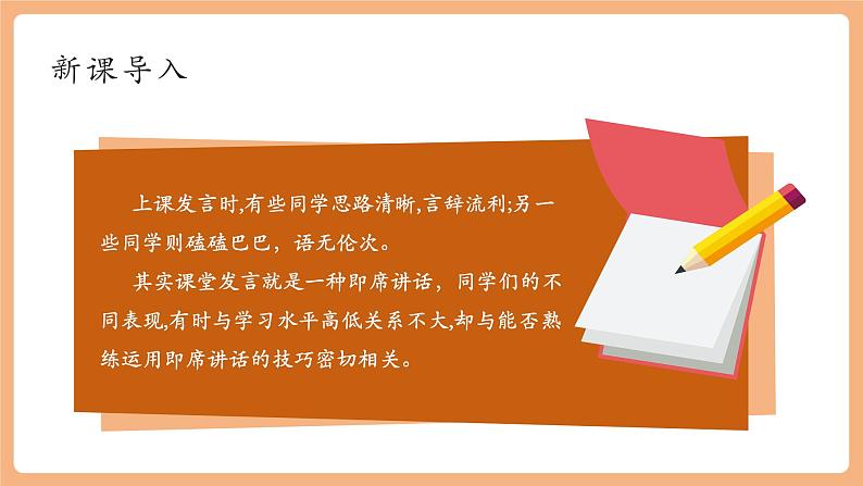 【新课标】人教统编版语文八下 第五单元 口语交际 即席讲话 课件第2页