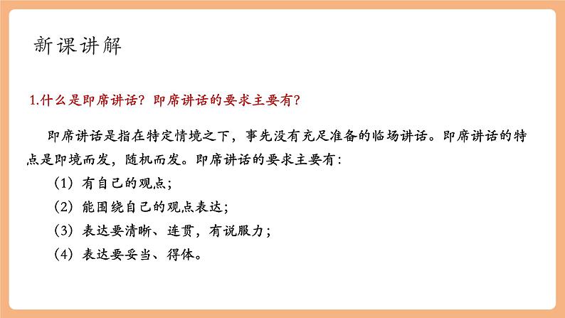 【新课标】人教统编版语文八下 第五单元 口语交际 即席讲话 课件第4页