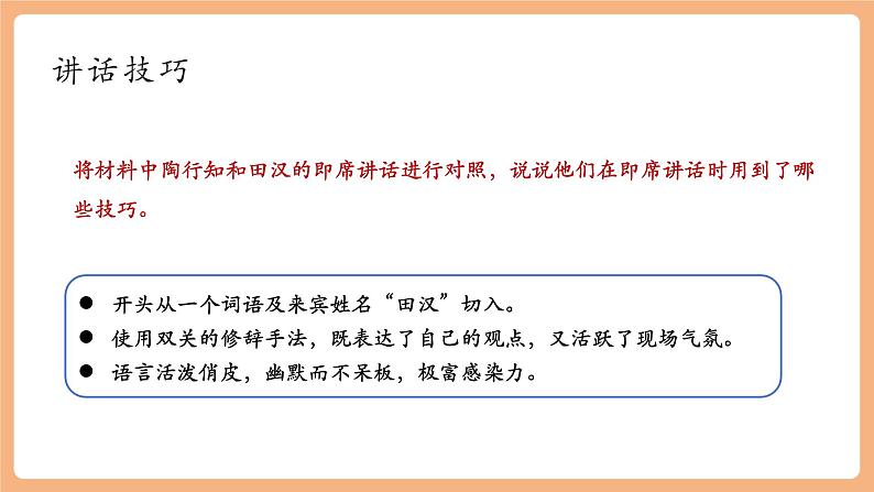 【新课标】人教统编版语文八下 第五单元 口语交际 即席讲话 课件第7页