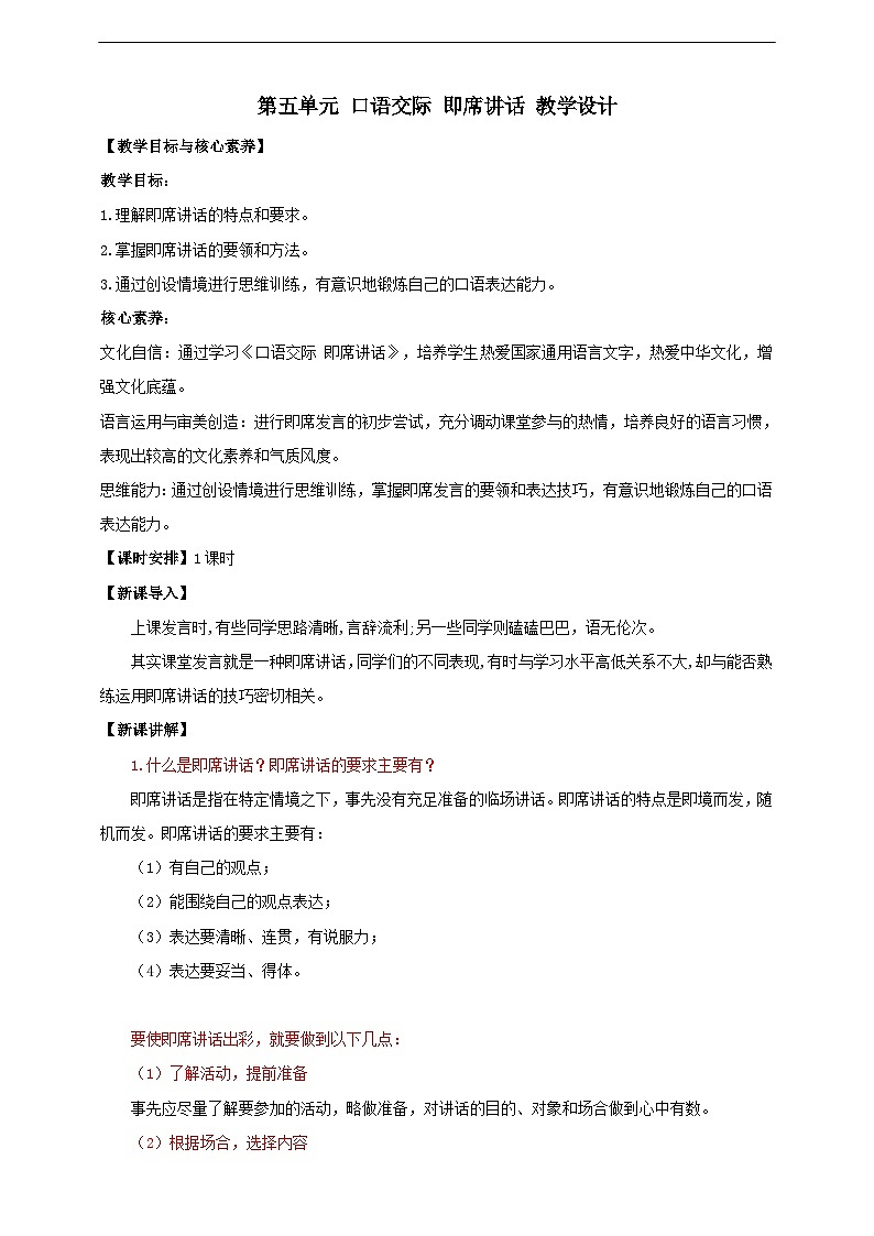 【核心素养目标】人教统编版语文八下 第五单元 口语交际 即席讲话 教案第1页
