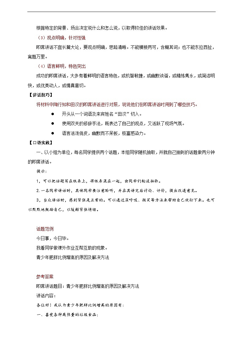 【核心素养目标】人教统编版语文八下 第五单元 口语交际 即席讲话 教案第2页