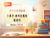 【新课标核心素养】部编版语文八年级下册第六单元 课外古诗词诵读 卜算子 黄州定慧院寓居作 课件+同步教案+音频