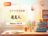 【新课标核心素养】部编版语文八年级下册第六单元 课外古诗词诵读 送友人 课件+同步教案+音频