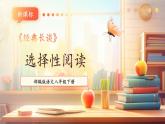 【新课标核心素养】部编版语文八年级下册第三单元 名著导读《经典常谈》：选择性阅读 课件+同步教案+素材