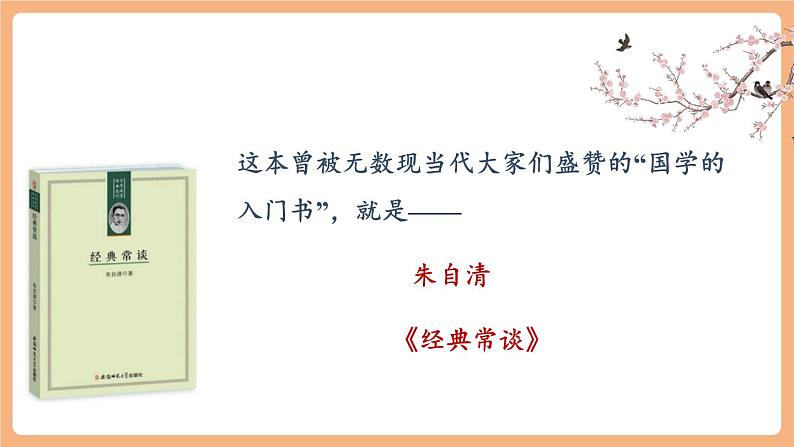 【新课标】人教统编版语文八下 第三单元 名著导读《经典常谈》：选择性阅读 课件第4页