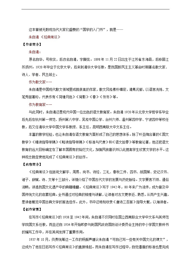 【核心素养目标】人教统编版语文八下 第三单元 名著导读《经典常谈》：选择性阅读 教案第2页