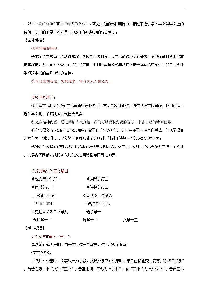【核心素养目标】人教统编版语文八下 第三单元 名著导读《经典常谈》：选择性阅读 教案第3页