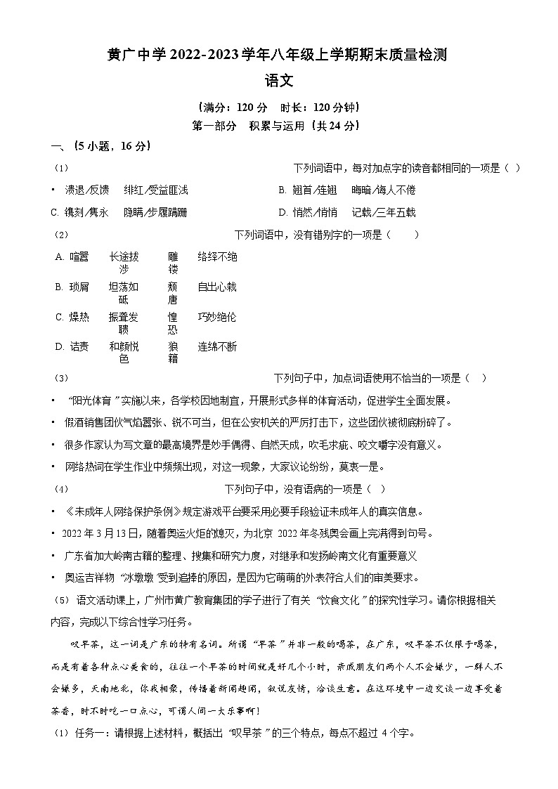 广东省广州市花都区黄广中学2022-2023学年八年级上学期期末语文试题第1页