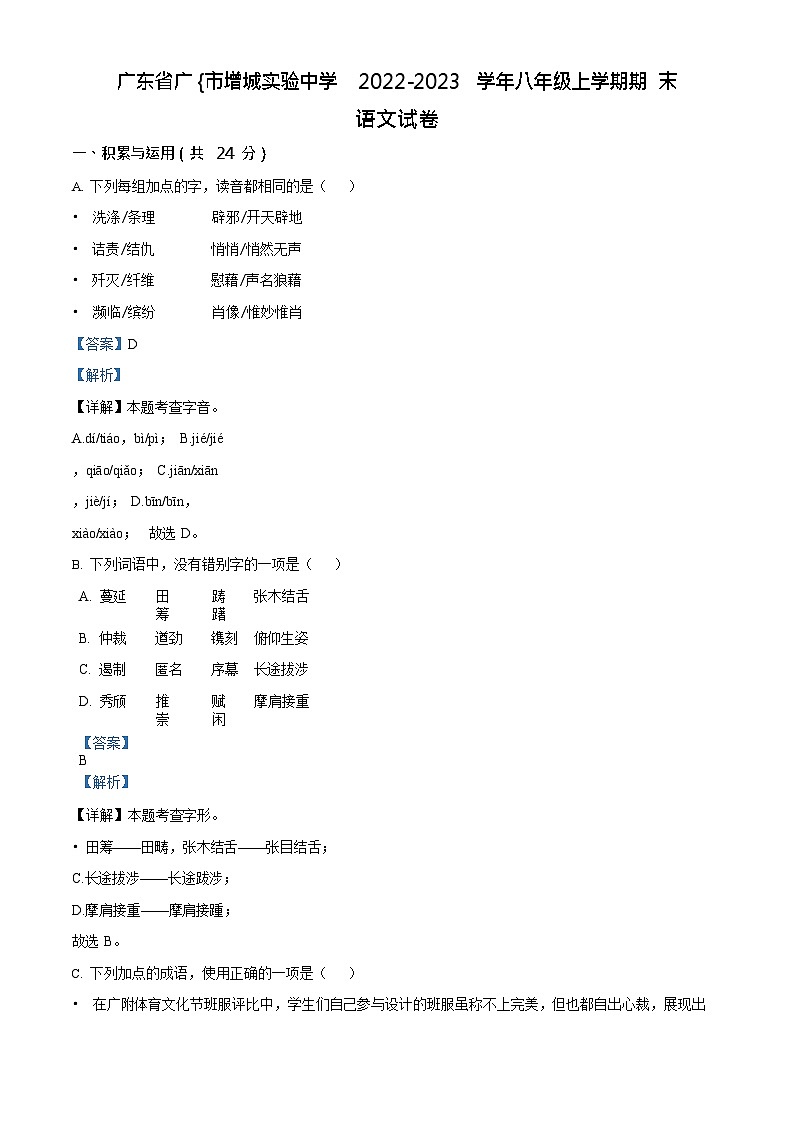 广东省广州市增城实验中学2022-2023学年八年级上学期期末语文试题（答案）第1页