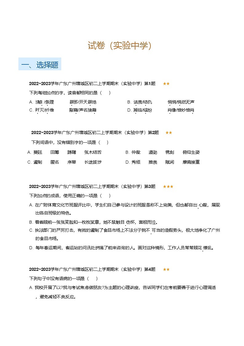 广东省广州增城区2022-2023学年八年级上学期期末语文试卷（实验中学）第1页
