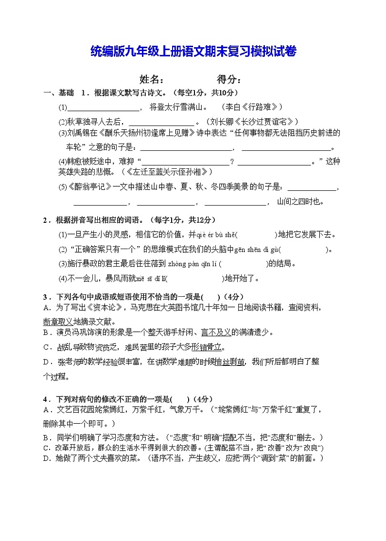 统编版九年级上册语文期末复习模拟试卷（含答案）第1页