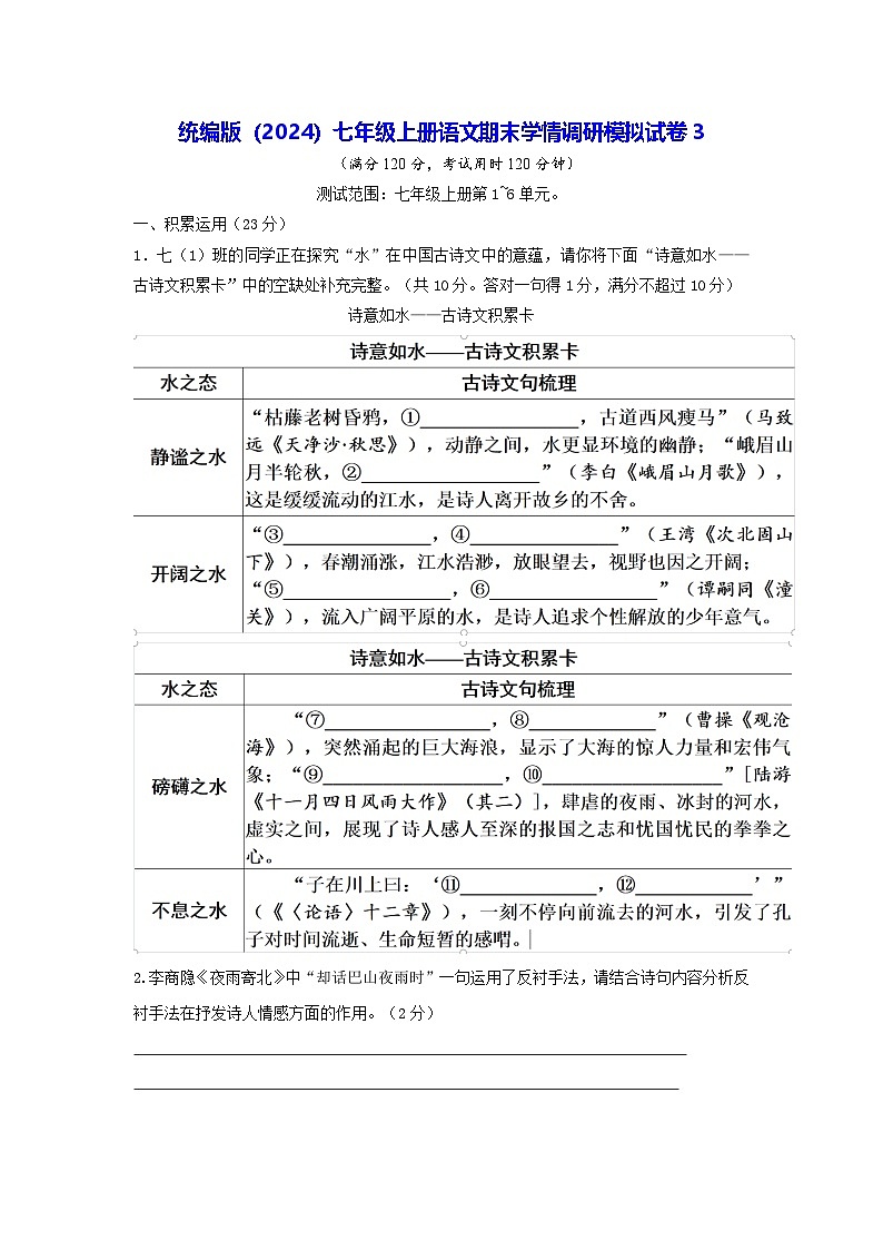 统编版（2024）七年级上册语文期末学情调研模拟试卷3（含答案）第1页