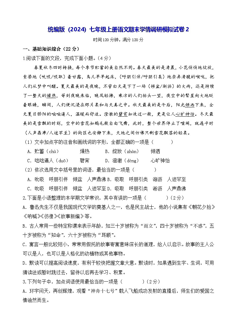 统编版（2024）七年级上册语文期末学情调研模拟试卷2（含答案）第1页