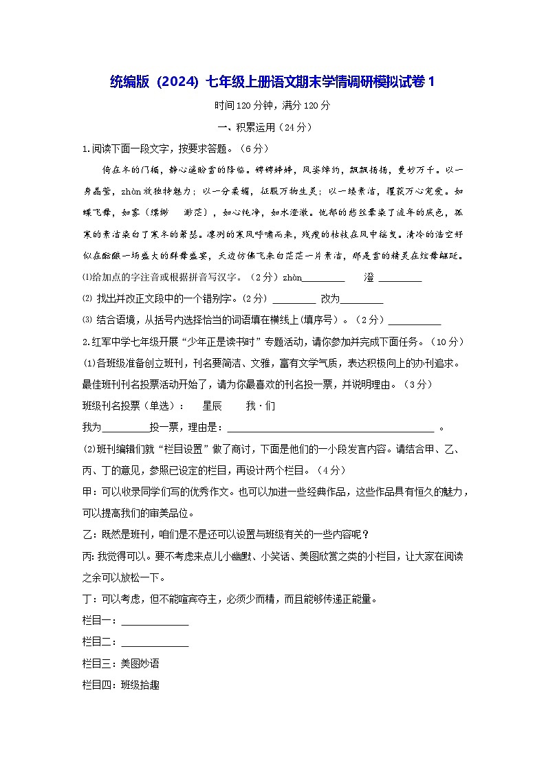 统编版（2024）七年级上册语文期末学情调研模拟试卷1（含答案）第1页