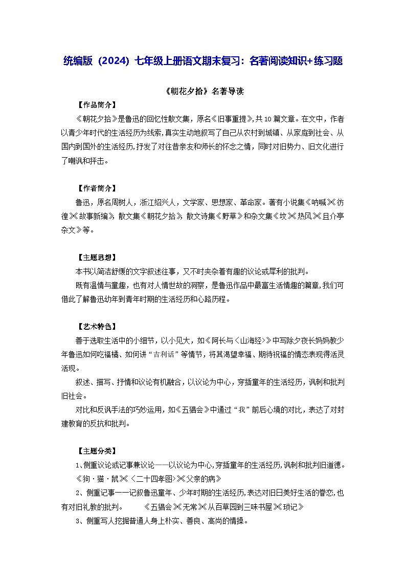 统编版（2024）七年级上册语文期末复习：名著阅读知识+练习题（含答案）第1页