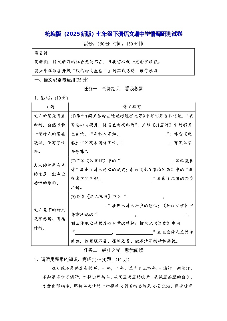 统编版（2025新版）七年级下册语文期中学情调研测试卷（含答案）第1页