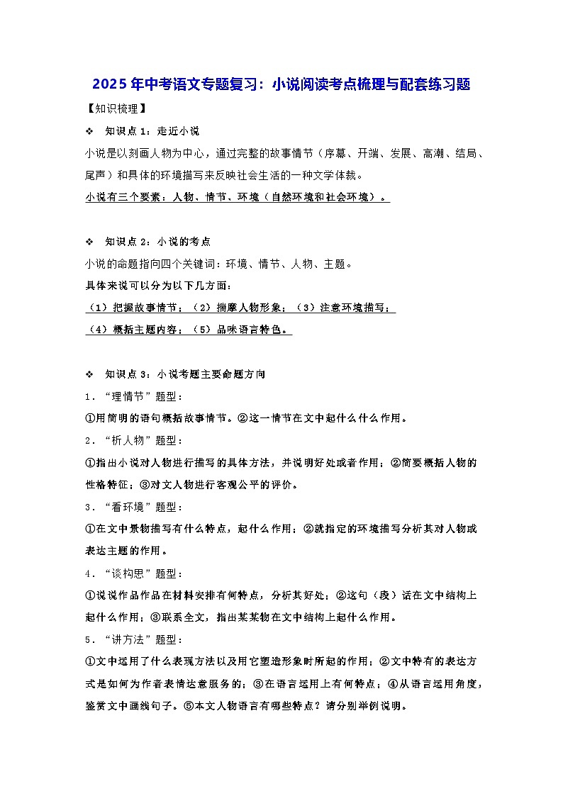 2025年中考语文专题复习：小说阅读考点梳理与配套练习题（含答案）第1页