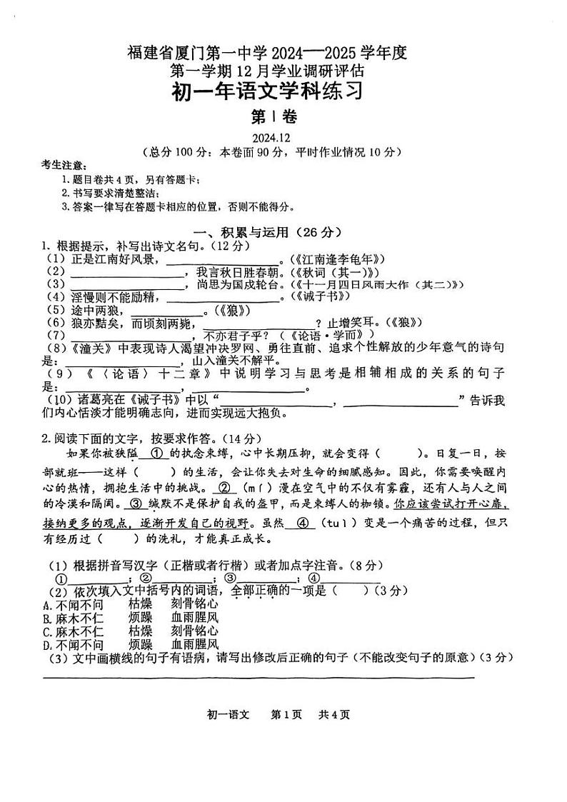 福建省厦门第一中学2024-2025学年七年级上学期12月月考语文试卷第1页