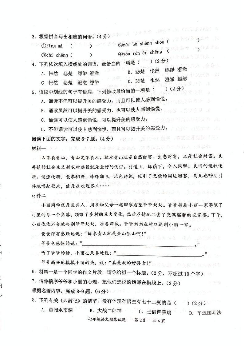 惠州市惠阳区2023-2024学年七年级上学期期末考试语文试题第2页