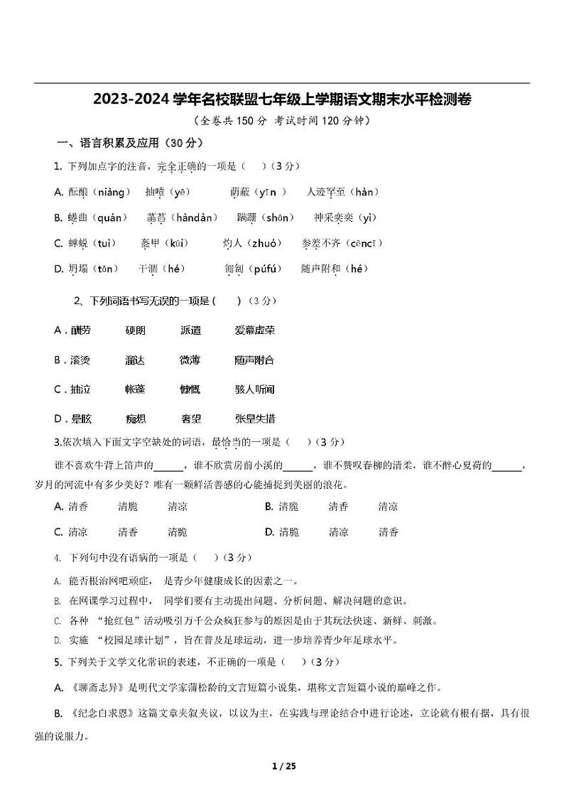 江西省吉安市名校联盟2023-2024学年七年级上学期期末语文试卷第1页