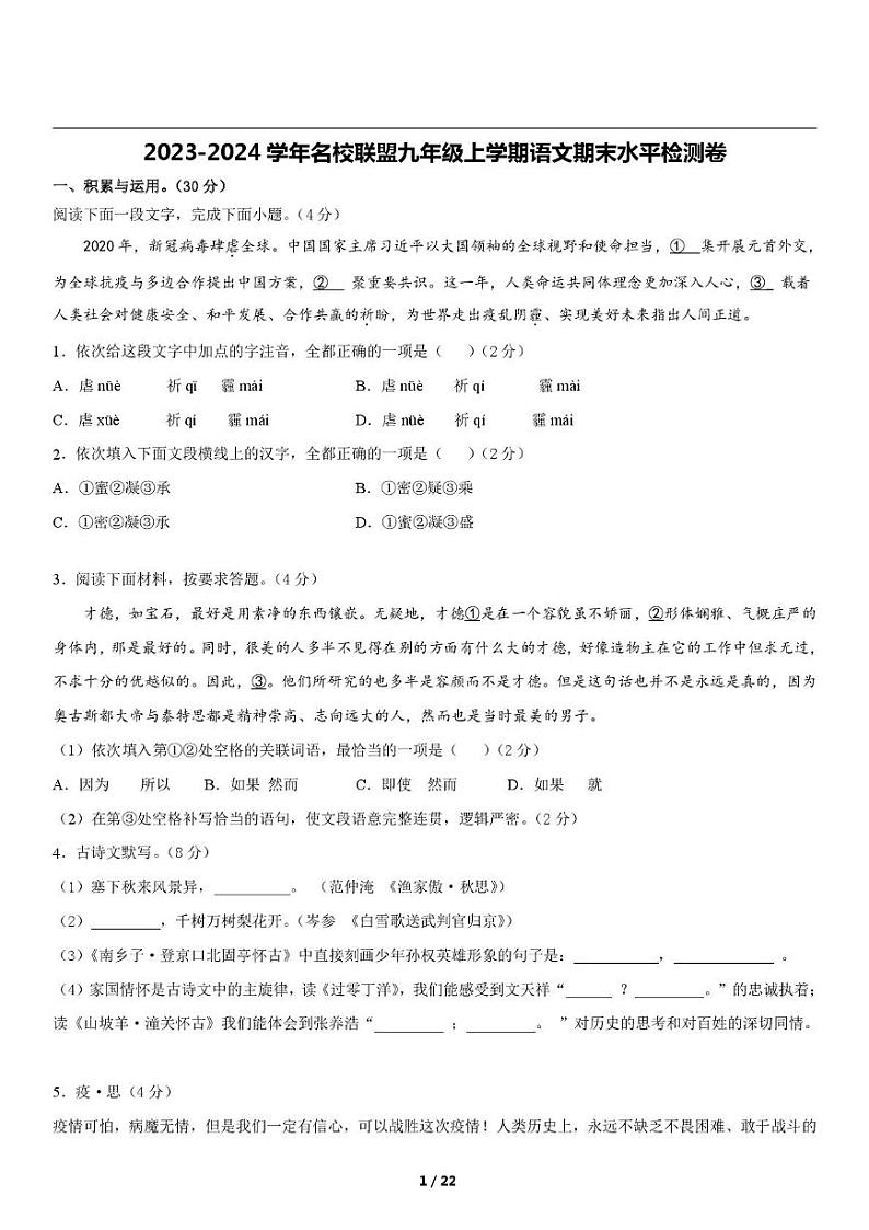 江西省九江市名校联盟2023-2024学年九年级上学期期末水平检测语文试卷第1页