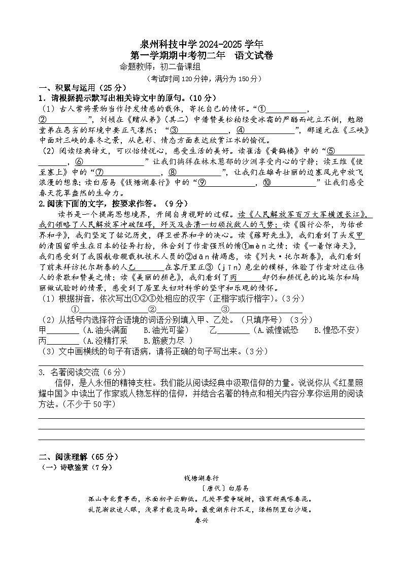 福建省泉州市泉州科技中学2024-2025学年八年级上学期期中考试语文试题第1页