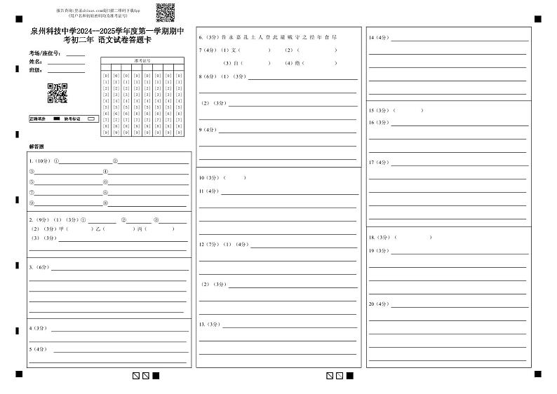 泉州科技中学2024--2025学年度第一学期期中考初二年  语文试卷答题卡第1页