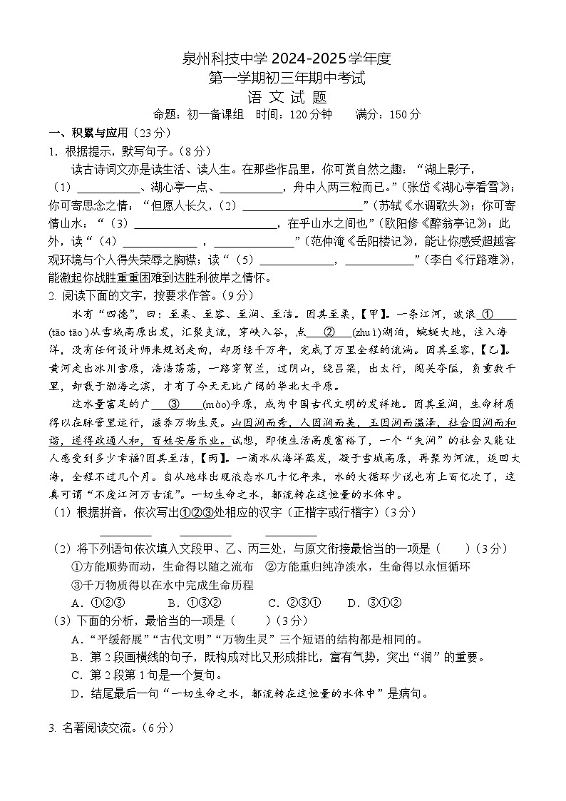 福建省泉州市泉州科技中学2024-2025学年九年级上学期期中考试语文试题第1页