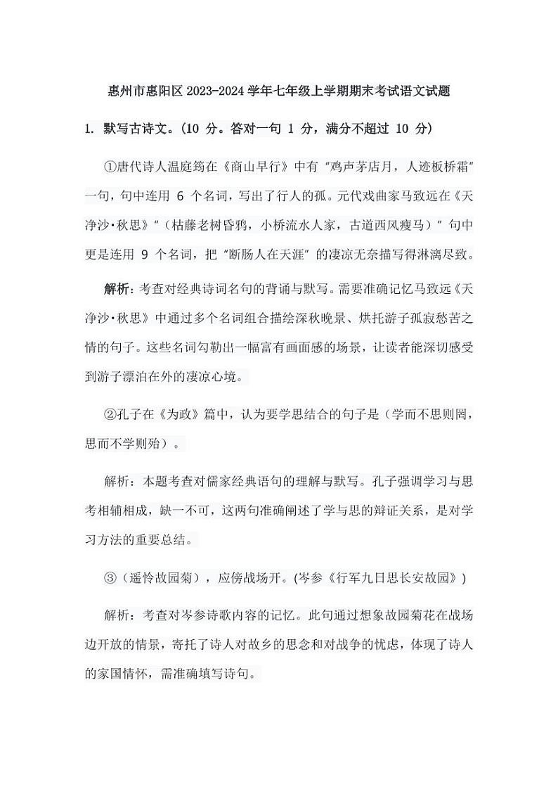 惠州市惠阳区2023-2024学年七年级上学期期末考试语文试题第1页