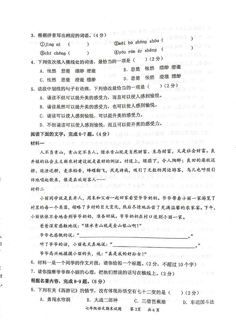惠州市惠阳区2023-2024学年七年级上学期期末考试语文试题 (1)第2页