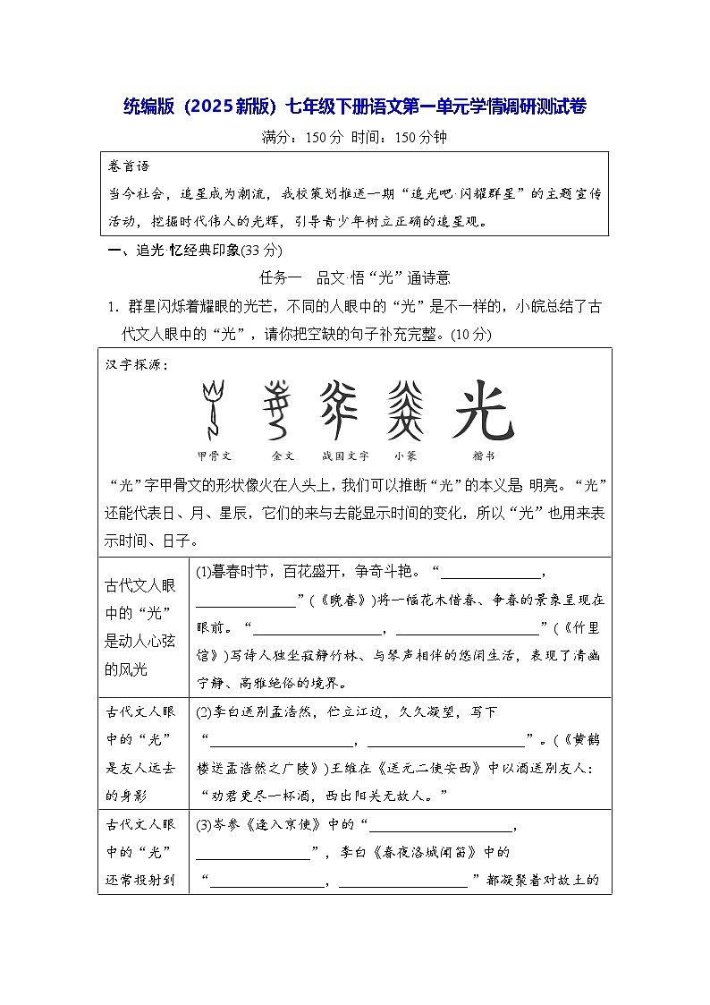 统编版（2025新版）七年级下册语文第一单元学情调研测试卷（含答案）第1页