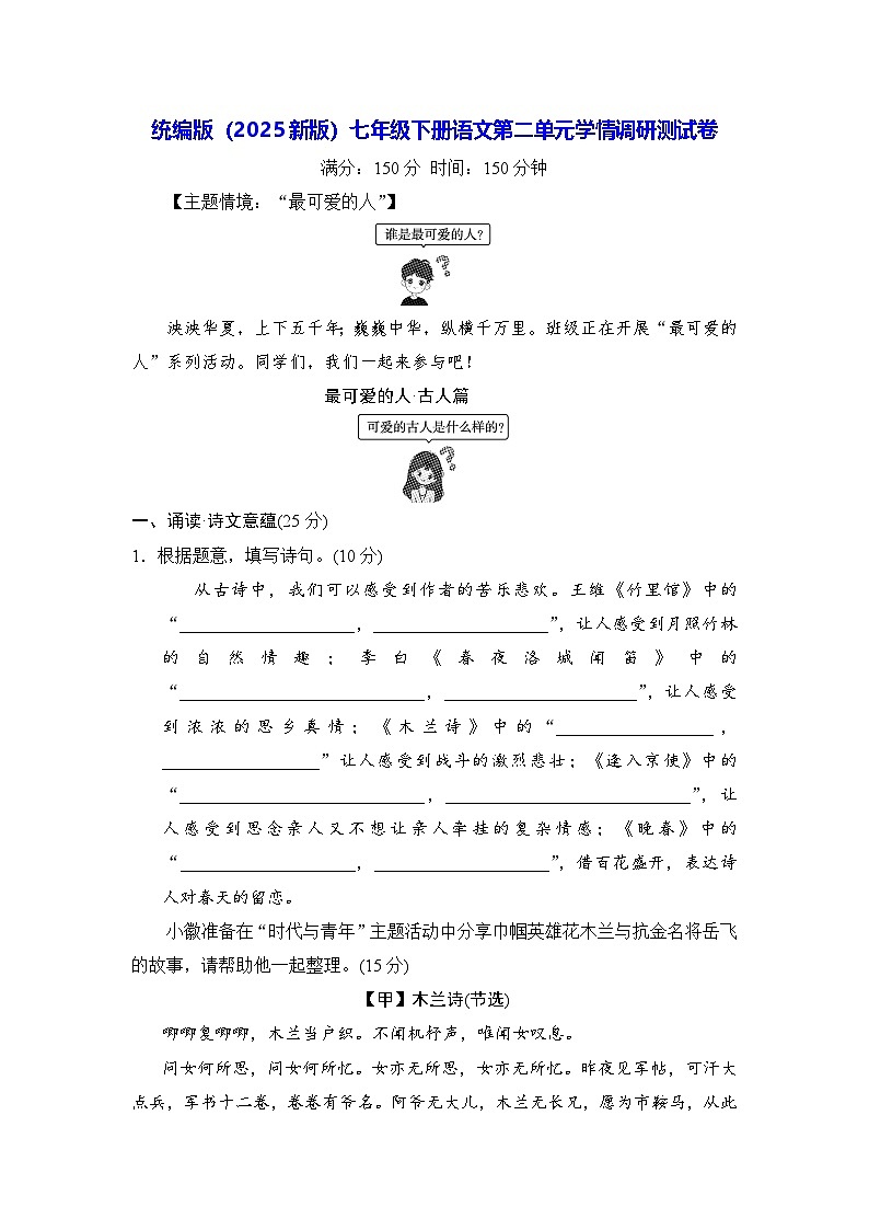 统编版（2025新版）七年级下册语文第二单元学情调研测试卷（含答案）第1页
